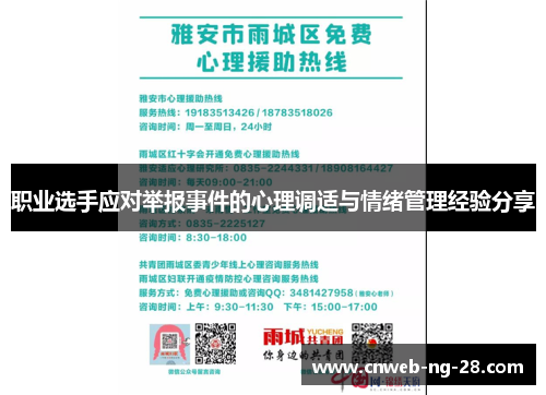 职业选手应对举报事件的心理调适与情绪管理经验分享