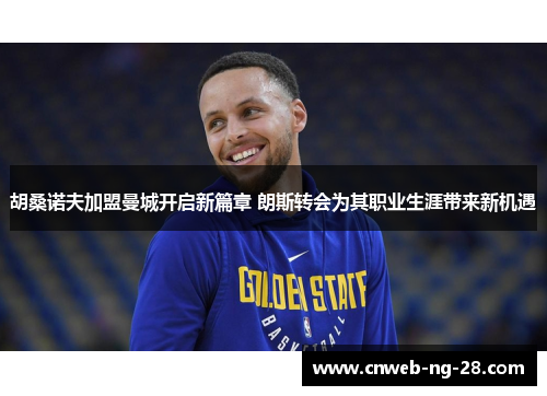 胡桑诺夫加盟曼城开启新篇章 朗斯转会为其职业生涯带来新机遇 胡桑诺夫加盟曼城开启新篇章 朗斯转会为其职业生涯带来新机遇