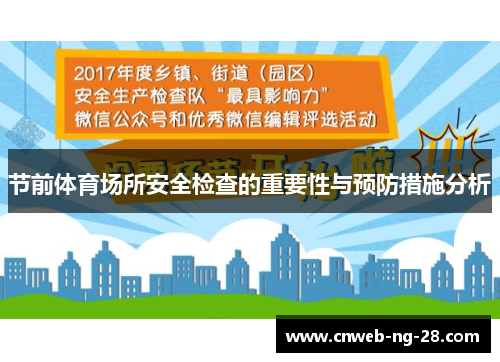 节前体育场所安全检查的重要性与预防措施分析