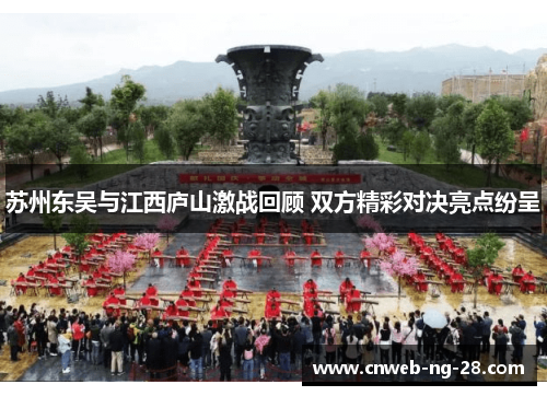 苏州东吴与江西庐山激战回顾 双方精彩对决亮点纷呈 苏州东吴与江西庐山激战回顾 双方精彩对决亮点纷呈