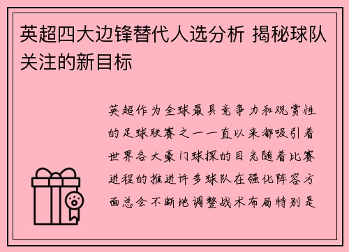英超四大边锋替代人选分析 揭秘球队关注的新目标 英超四大边锋替代人选分析 揭秘球队关注的新目标