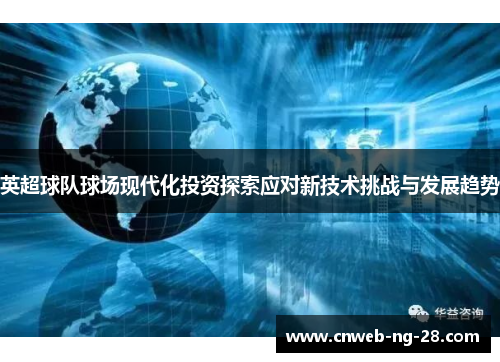 英超球队球场现代化投资探索应对新技术挑战与发展趋势 英超球队球场现代化投资探索应对新技术挑战与发展趋势