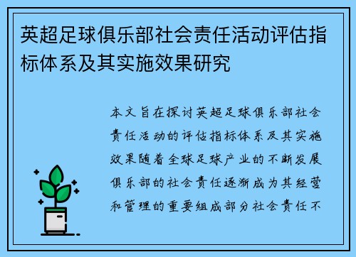 英超足球俱乐部社会责任活动评估指标体系及其实施效果研究