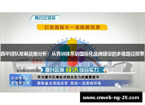 西甲球队发展战略分析：从青训体系到国际化品牌建设的多维路径探索