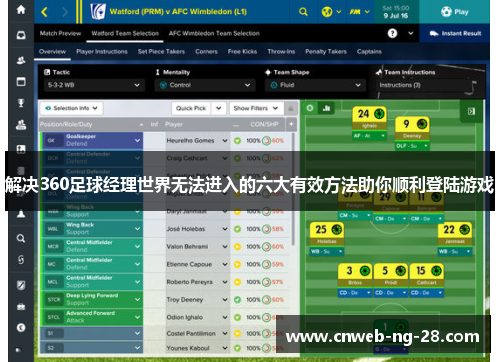 解决360足球经理世界无法进入的六大有效方法助你顺利登陆游戏 解决360足球经理世界无法进入的六大有效方法助你顺利登陆游戏
