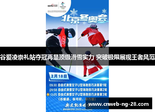 谷爱凌崇礼站夺冠再显顶级滑雪实力 突破极限展现王者风范 谷爱凌崇礼站夺冠再显顶级滑雪实力 突破极限展现王者风范