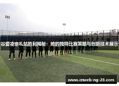 谷爱凌崇礼站胜利揭秘:她的独特比赛策略与创新技术展示 谷爱凌崇礼站胜利揭秘:她的独特比赛策略与创新技术展示