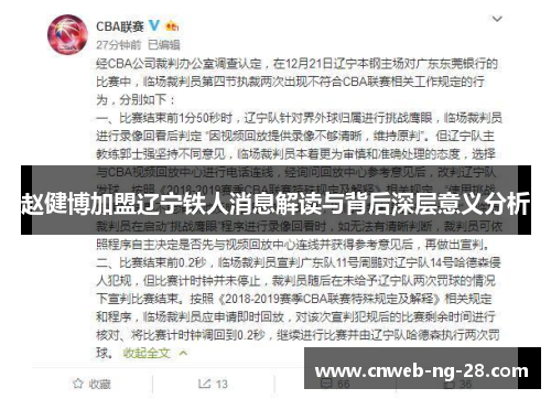 赵健博加盟辽宁铁人消息解读与背后深层意义分析 赵健博加盟辽宁铁人消息解读与背后深层意义分析