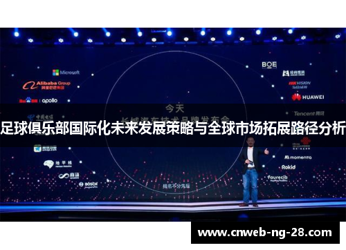足球俱乐部国际化未来发展策略与全球市场拓展路径分析 足球俱乐部国际化未来发展策略与全球市场拓展路径分析