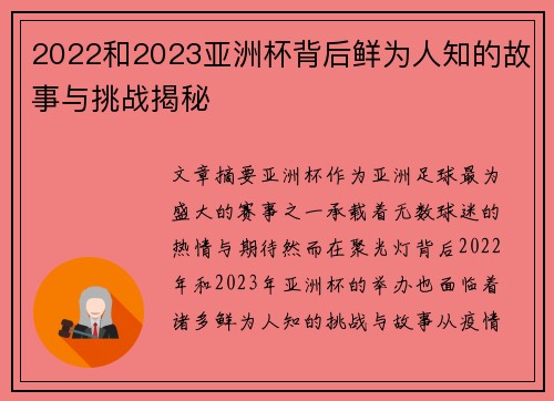 2022和2023亚洲杯背后鲜为人知的故事与挑战揭秘 2022和2023亚洲杯背后鲜为人知的故事与挑战揭秘