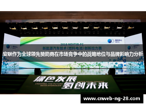 安联作为全球领先赞助商在市场竞争中的战略地位与品牌影响力分析 安联作为全球领先赞助商在市场竞争中的战略地位与品牌影响力分析