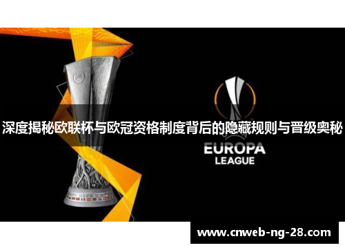 深度揭秘欧联杯与欧冠资格制度背后的隐藏规则与晋级奥秘