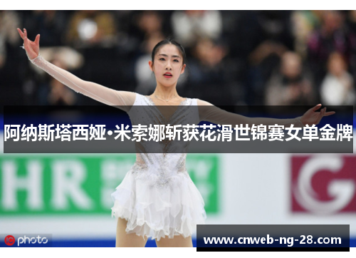 阿纳斯塔西娅·米索娜斩获花滑世锦赛女单金牌 阿纳斯塔西娅·米索娜斩获花滑世锦赛女单金牌
