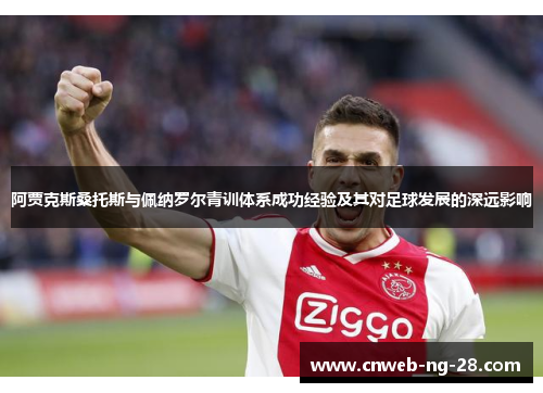 阿贾克斯桑托斯与佩纳罗尔青训体系成功经验及其对足球发展的深远影响