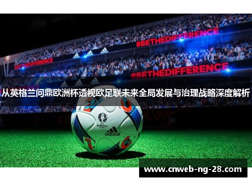 从英格兰问鼎欧洲杯透视欧足联未来全局发展与治理战略深度解析