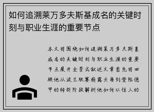 如何追溯莱万多夫斯基成名的关键时刻与职业生涯的重要节点
