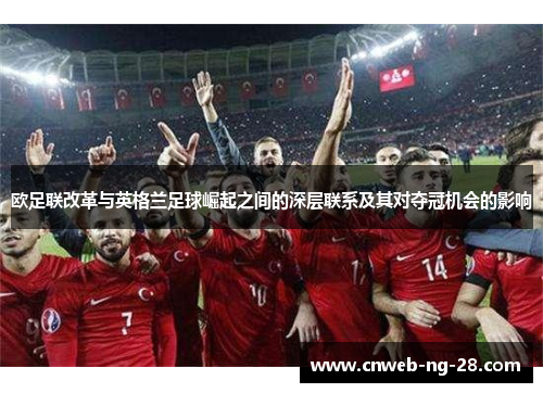 欧足联改革与英格兰足球崛起之间的深层联系及其对夺冠机会的影响