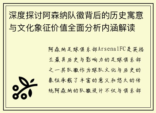 深度探讨阿森纳队徽背后的历史寓意与文化象征价值全面分析内涵解读