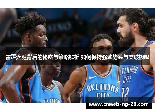 雷霆连胜背后的秘密与策略解析 如何保持强劲势头与突破极限