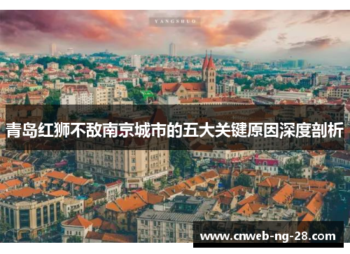 青岛红狮不敌南京城市的五大关键原因深度剖析