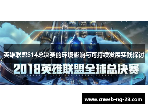 英雄联盟S14总决赛的环境影响与可持续发展实践探讨
