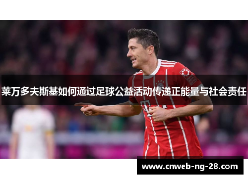 莱万多夫斯基如何通过足球公益活动传递正能量与社会责任