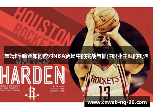 詹姆斯·哈登如何应对NBA赛场中的挑战与抓住职业生涯的机遇