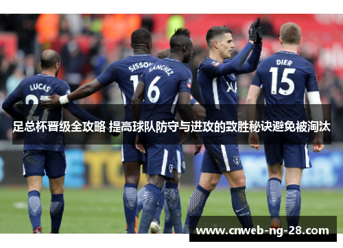 足总杯晋级全攻略 提高球队防守与进攻的致胜秘诀避免被淘汰