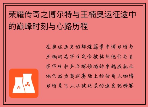 荣耀传奇之博尔特与王楠奥运征途中的巅峰时刻与心路历程