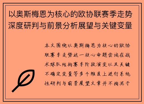 以奥斯梅恩为核心的欧协联赛季走势深度研判与前景分析展望与关键变量解析