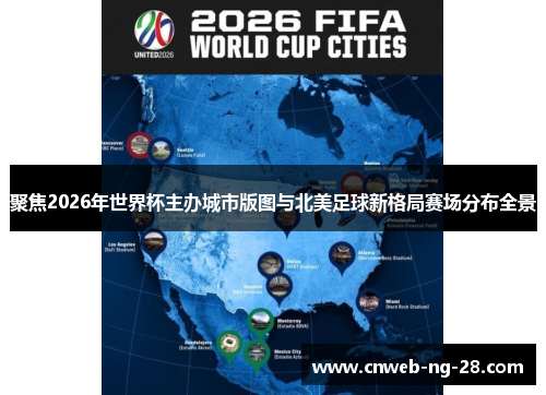 聚焦2026年世界杯主办城市版图与北美足球新格局赛场分布全景