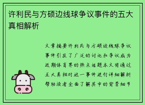 许利民与方硕边线球争议事件的五大真相解析