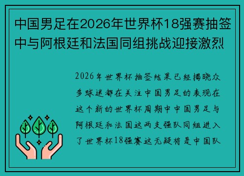 中国男足在2026年世界杯18强赛抽签中与阿根廷和法国同组挑战迎接激烈竞争