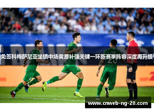 免签科梅萨尼亚坐镇中场黄潜补强关键一环新赛季阵容深度再升级