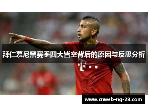 拜仁慕尼黑赛季四大皆空背后的原因与反思分析