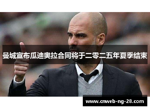 曼城宣布瓜迪奥拉合同将于二零二五年夏季结束