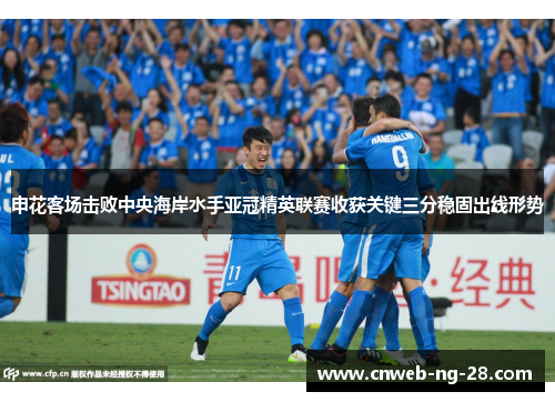 申花客场击败中央海岸水手亚冠精英联赛收获关键三分稳固出线形势