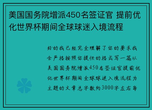 美国国务院增派450名签证官 提前优化世界杯期间全球球迷入境流程