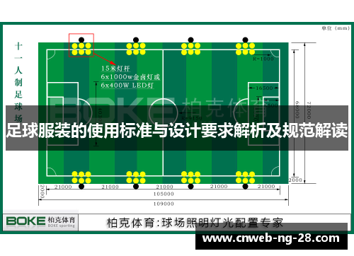 足球服装的使用标准与设计要求解析及规范解读