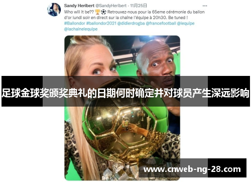 足球金球奖颁奖典礼的日期何时确定并对球员产生深远影响