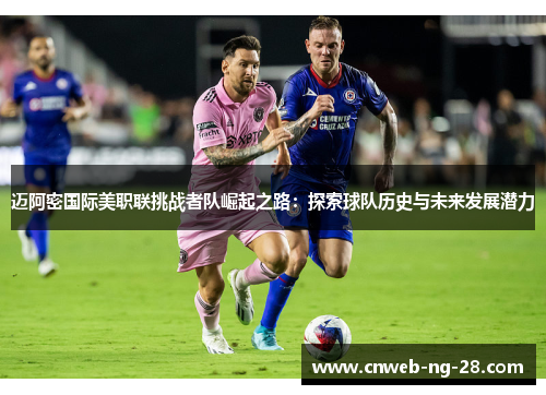 迈阿密国际美职联挑战者队崛起之路：探索球队历史与未来发展潜力