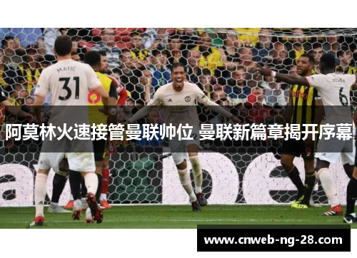 阿莫林火速接管曼联帅位 曼联新篇章揭开序幕