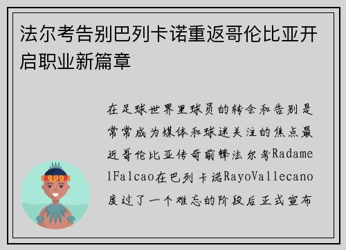 法尔考告别巴列卡诺重返哥伦比亚开启职业新篇章