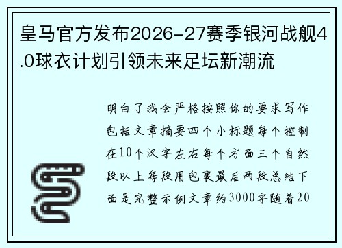 皇马官方发布2026-27赛季银河战舰4.0球衣计划引领未来足坛新潮流