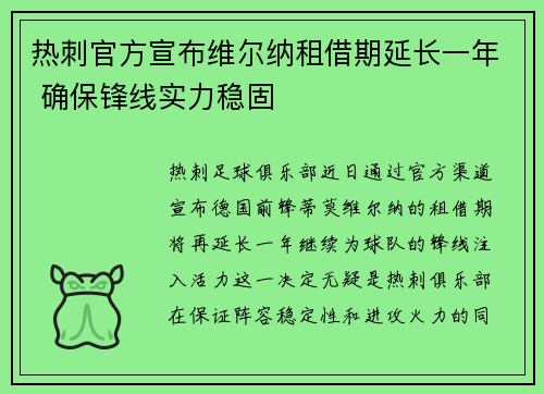 热刺官方宣布维尔纳租借期延长一年 确保锋线实力稳固 热刺官方宣布维尔纳租借期延长一年 确保锋线实力稳固