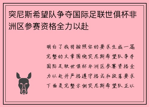 突尼斯希望队争夺国际足联世俱杯非洲区参赛资格全力以赴 突尼斯希望队争夺国际足联世俱杯非洲区参赛资格全力以赴