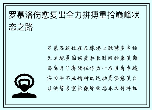 罗慕洛伤愈复出全力拼搏重拾巅峰状态之路