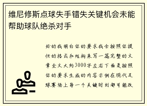 维尼修斯点球失手错失关键机会未能帮助球队绝杀对手 维尼修斯点球失手错失关键机会未能帮助球队绝杀对手