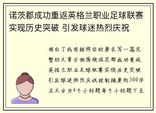 诺茨郡成功重返英格兰职业足球联赛实现历史突破 引发球迷热烈庆祝 诺茨郡成功重返英格兰职业足球联赛实现历史突破 引发球迷热烈庆祝