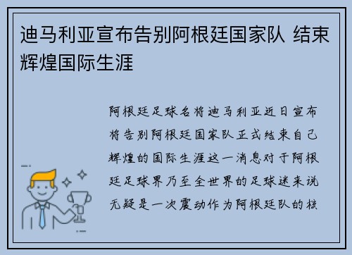 迪马利亚宣布告别阿根廷国家队 结束辉煌国际生涯